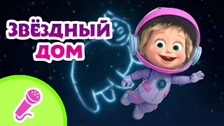 TaDaBoom песенки для детей 🌌🌟 Звёздный дом 🌟🌌 Караоке 👱‍♀️🐻  Маша и Медведь