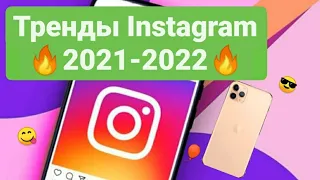 Топ 5 Трендов Instagram 2022! Как продвигать аккаунт в Инстаграм? Как вести сторис в инсте?