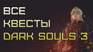 ALL QUESTS DARK SOULS 3