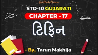 STD-10 GUJARATI [CHAPTER-17] [ટિફિન] - By, Tarun Makhija [Jai Ambe Classes]