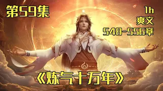 一口气看爽文《炼气十万年》548-556章：十万年前，天岚宗看门的老狗也飞升了，他还在炼气。最终，他突破了炼气期第九千九百九十九层！ 一万年后，他破关而出！！#小说 #小说推文 #爽文#一口气看完