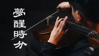 《夢醒時分 Dream to awakening》陳淑樺 Sarah Chen 大提琴版本  Cello cover 『cover by YoYo Cello』 【經典懷舊系列】