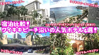 【ハワイホテル】宿泊比較！ワイキキビーチ沿いの人気ホテル4選！