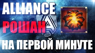 Navi vs Alliance TI6 | Альянс забрали рошана на первой минуте! The International 2016