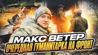 Гуманитарка в зону СВО Макс Ветер Полная версия