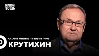 Повышение ставки, чем плох юань, будет ли рост цен на нефть? / Крутихин: Особое мнение // 18.08.23