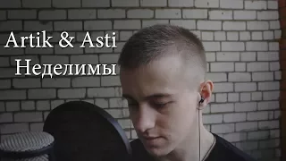 Artik & Asti - Неделимы (cover by kurilov) (воронеж вокал)