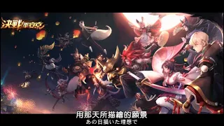 【決戰！平安京Onmyoji Arena】二週年主題曲完整版《意志之戰》（附歌詞）【鳥海浩輔】