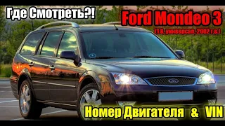 Номер двигателя и Vin номер на Ford Mondeo 3 /1 8, универсал, 2002 г/ в/