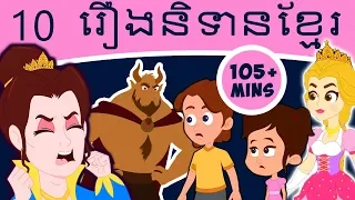 10 រឿងនិទានខ្មែរ | រឿងនិទាន | តុក្កតា2019 | រឿងនិទានតុក្កតា | តុក្កតា និយាយភាសាខ្មែរ