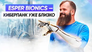 Лаборатория киборгов или революция на рынке биотехнологий? / Esper Bionics