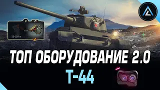 Т-44 - ТОП ОБОРУДОВАНИЕ 2.0 + ПОЛЕВАЯ МОДЕРНИЗАЦИЯ