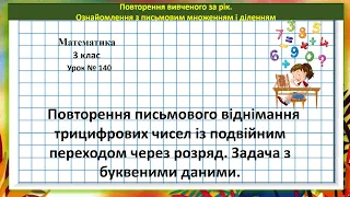 Математика 3 кл. (за підр. Н. Листопад, 2 ч. № 552 - 559) Повтор. письмового віднім. трицифр. чисел