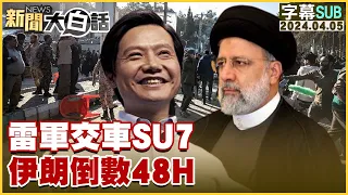 [SUB]雷軍交車SU7 伊朗倒數48H 新聞大白話@tvbstalk 20240405 (字幕版)