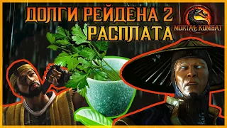 Долги Рейдена 2  РАСПЛАТА MORTAL KOMBAT