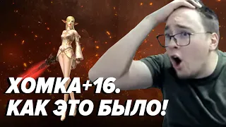 КАК ДАША ХОМУ +13 ТОЧИЛА / BoHpts - Lineage 2