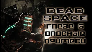 Культовый Хоррор Dead Space (Мертвый Космос) - Глава 6 - Опасные примеси