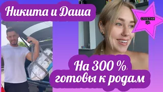 Никита Добрынин и Даша Квиткова подготовились к родам на все триста процентов