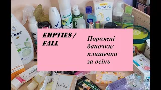 Порожні баночки (пляшечки) за осінь / EMPTIES / FALL