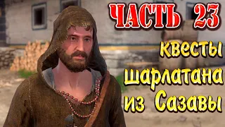 Kingdom Come Deliverance, Полное прохождение - Часть 23, Чудеса в присутствии заказчика !!!