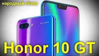 Характеристики Honor 10 GT: флагман с 8 ГБ ОЗУ и GPU Turbo