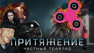 ПРИТЯЖЕНИЕ [super] честный трейлер