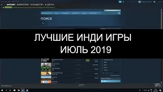 Лучшие инди игры за июль 2019