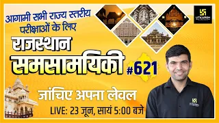 Rajasthan Current Affairs 2022 (621)|  Important Questions | Latest Updates | Narendra Sir | Utkarsh