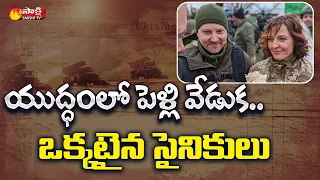 Ukrainian Soldiers tie the Knot at Checkpoint on the Outskirts of Kyiv | Sakshi TV