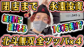 閉店まで永遠投資のさよなら北斗無双全ツッパ×４！！！！！【日直島田のアブノーマルな日常199.9話】[パチンコ][スロット]#日直島田