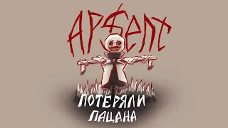 Потеряли пацана - Ap$ent [ANIMATIC]