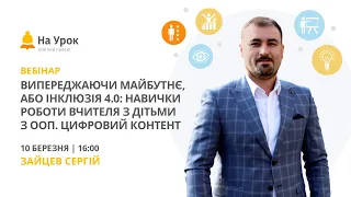 Випереджаючи майбутнє, або інклюзія 4.0: навички роботи вчителя з дітьми з ООП. Цифровий контент