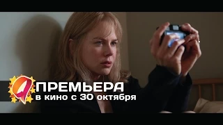 Прежде чем я усну (2014) HD трейлер | премьера 30 октября