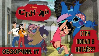 |ОбзорЧИК#17| Стич и Ай | Stitch & Ai