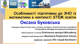 Особливості підготовки до ЗНО зі математики в контексті STEM освіти