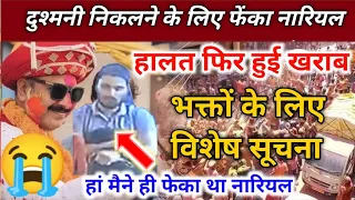 हालत फिर से हुई खराब प्रदीप मिश्रा जी की | प्रदीप मिश्रा जी को चोट कैसे लगी | pradeep Mishra ji news