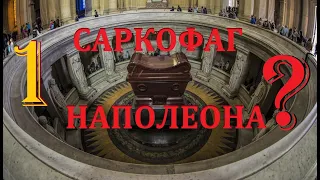 Саркофаг Наполеона?  (Часть 1)