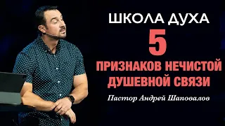 ШКОЛА ДУХА «5 признаков нечистой душевной связи» Пастор Андрей Шаповалов.