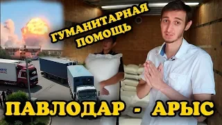 ЧПАРЫСГУМАНИТАРНАЯ ПОМОЩЬ ПОСТРАДАВШИММЫ ВМЕСТЕ!