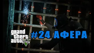 АФЕРА - ПОДВОДНЫЕ ПРИКЛЮЧЕНИЯ - GRAND THEFT AUTO 5 GAMEPLAY ( ПРОХОЖДЕНИЕ - GTA 5 # 24 )