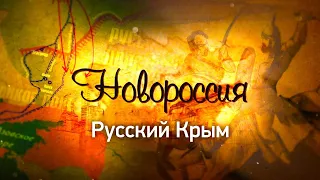 Новороссия. Новороссия. Русский Крым (3 серия)