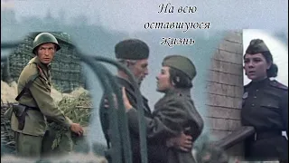 Клип к киноэпопеи "Освобождение"(1968—1972)/На всю оставшуюся жизнь/Сергей-Зоя