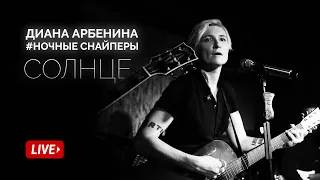 Диана Арбенина. Ночные Снайперы - Солнце (Квартирник 2019)