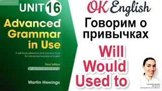 Unit 16 Говорим о привычках: WILL, WOULD, USED TO  📗Advanced English Grammar | OK English