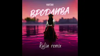 Yaktak - Вродлива (Rulia remix) @YAKTAK_OFFICIAL