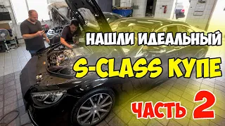 Идеальный Mercedes S560 купе. Часть 2