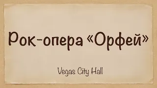 2022/ Рок-опера «Орфей»|Vegas City Hall