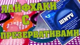 ТОП 5 Лайфхаков с ПРЕЗЕРВАТИВАМИ от Ублюдка! - ШМ ТV