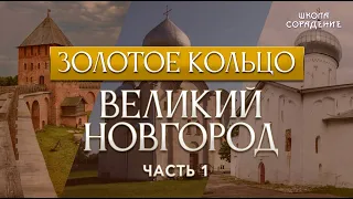 Великий Новгород .Что скрывают настенные росписи храмов. #ВеликийНовгород #Гарат #ШколаСорадение