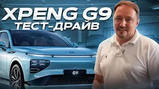 Xpeng G9 Тест Драйв обзор